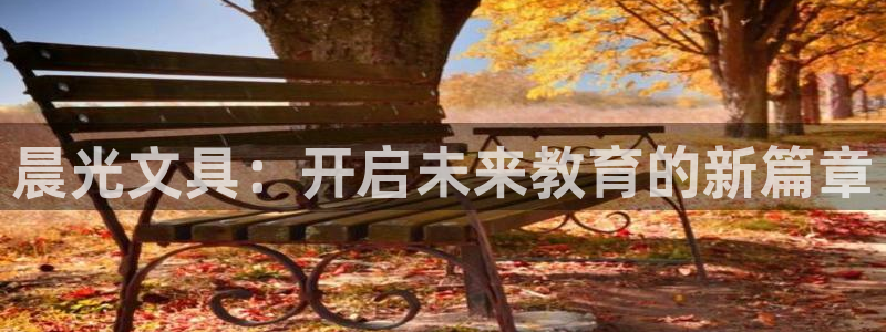 彩名堂图片：晨光文具：开启未来教育的新篇