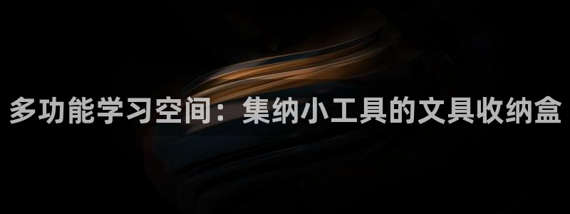 彩名堂最新免费计划官网：多功能学习空间：