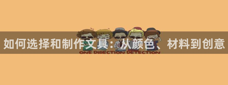 彩名堂官网：如何选择和制作文具：从颜色、