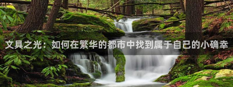 彩名堂.netnet：文具之光：如何在繁