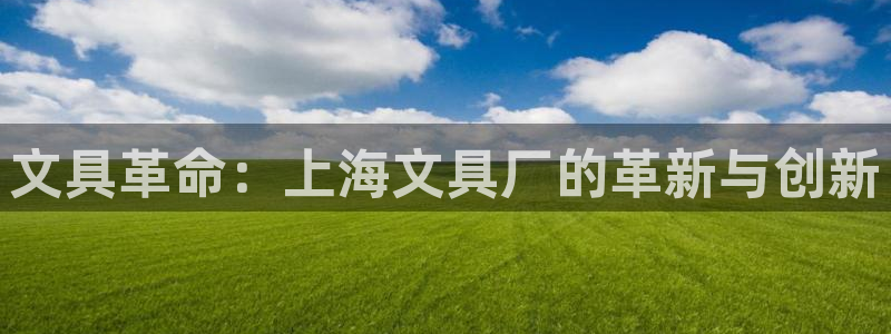 彩名堂客户：文具革命：上海文具厂的革新与