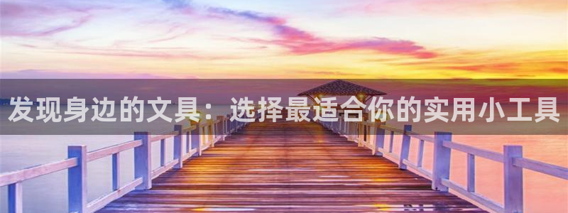 为什么彩名堂今天不能用：发现身边的文具：