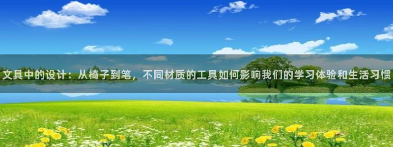 彩名堂975新版本：文具中的设计：从椅子
