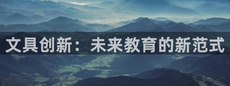 彩名堂是不是坑人的东西：文具创新：未来教