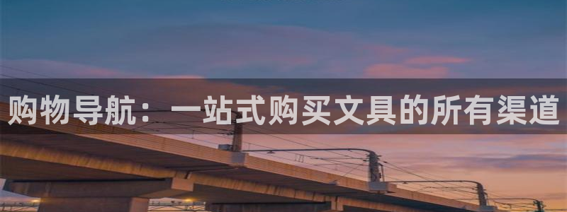 彩名堂最新免费计划官网：购物导航：一站式