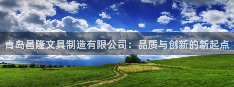 彩名堂到底怎么看,一跟就挂：青岛昌隆文具