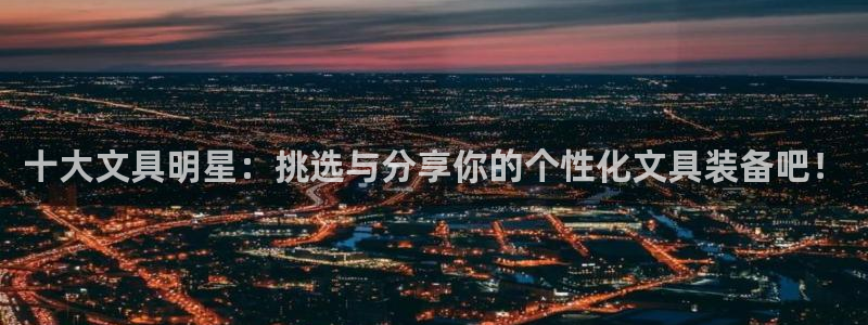 彩名堂app2.05版本：十大文具明星：