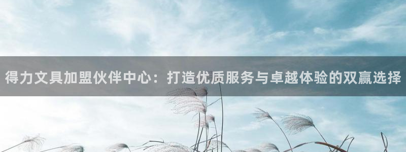彩名堂计划怎么买胜率高：得力文具加盟伙伴