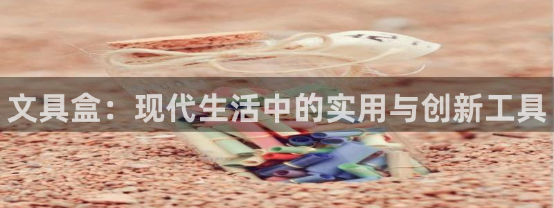 彩名堂app官方网址是多少：文具盒：现代