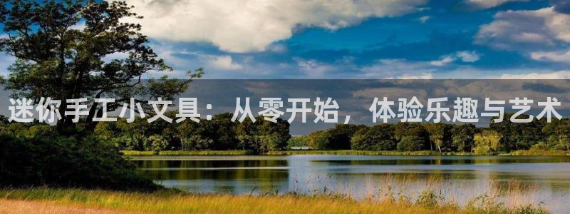 彩名堂旧版本：迷你手工小文具：从零开始，