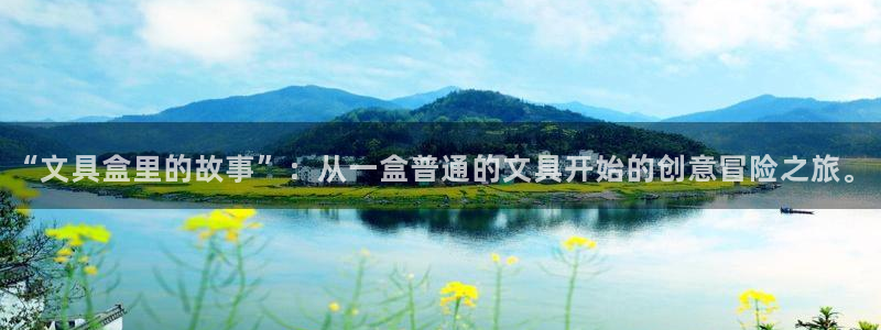 彩名堂手机版官网：“文具盒里的故事”：从