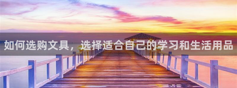 彩名堂首页：如何选购文具，选择适合自己的