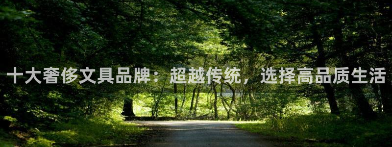 彩名堂的拼音：十大奢侈文具品牌：超越传统