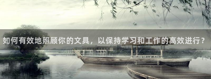 彩名堂还能用吗：如何有效地照顾你的文具，