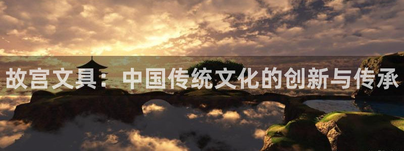彩名堂app官网：故宫文具：中国传统文化