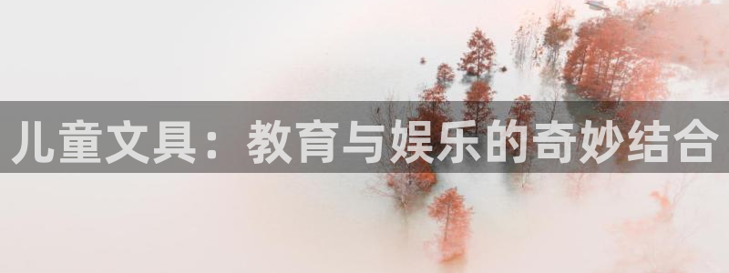 彩名堂计划官网客户端：儿童文具：教育与娱