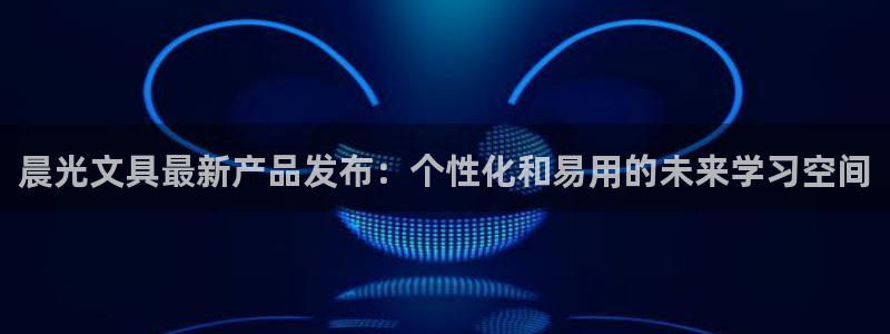 正规彩名堂官网计划：晨光文具最新产品发布