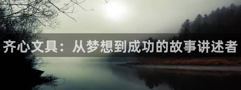 彩名堂01计划：齐心文具：从梦想到成功的