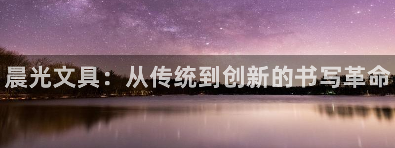 彩名堂移动客户端是什么：晨光文具：从传统