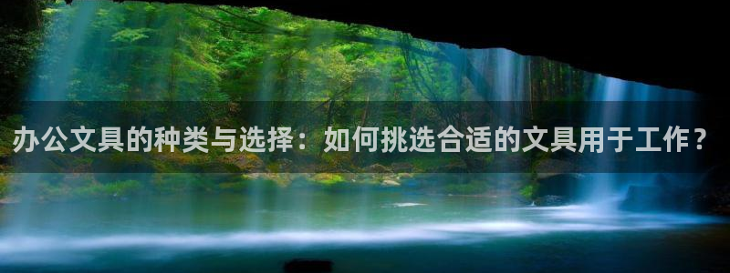 彩名堂移动客户端怎么下载：办公文具的种类