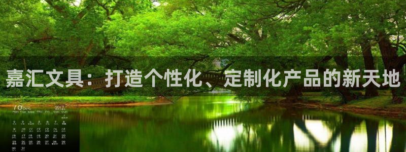 彩名堂人工预测免费计划：嘉汇文具：打造个