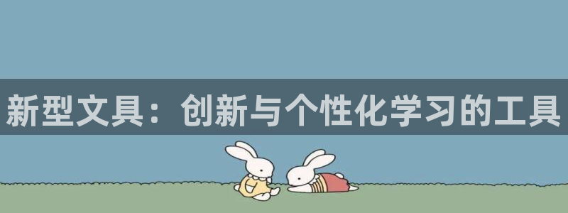 彩名堂手机版官网：新型文具：创新与个性化