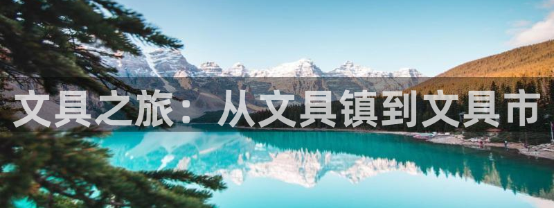 彩名堂5.0版计划怎么用不了：文具之旅：