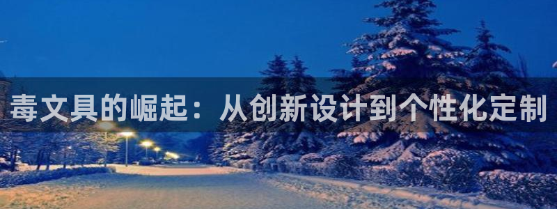 彩名堂苹果客户端怎么下载：毒文具的崛起：