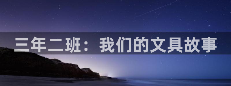 彩名堂怎么用不了了：三年二班：我们的文具
