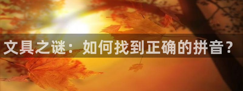 老版本彩名堂计划软件：文具之谜：如何找到
