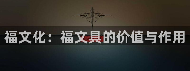 彩名堂还可以用吗：福文化：福文具的价值与