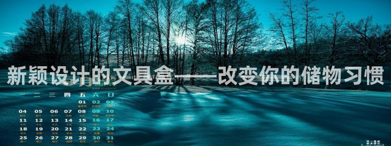彩名堂为什么打不开：新颖设计的文具盒——
