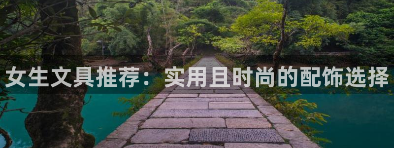 彩名堂预测软件：女生文具推荐：实用且时尚