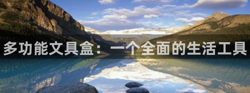 谁知道彩名堂网站是多少：多功能文具盒：一