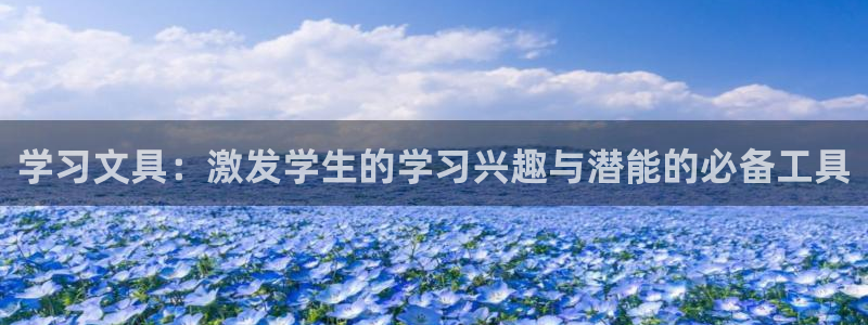彩名堂移动客户端：学习文具：激发学生的学