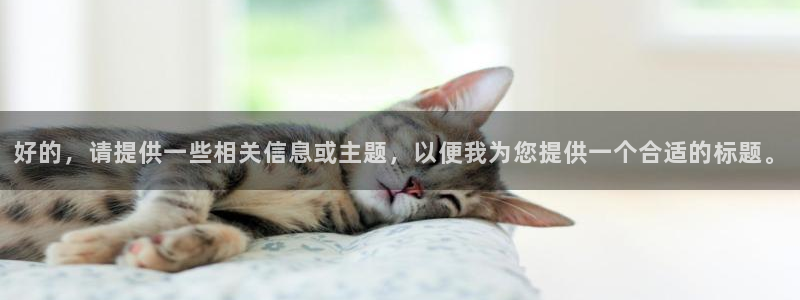 彩名堂客户端官网：好的，请提供一些相关信