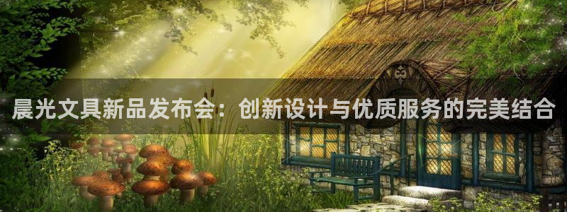 彩名堂免费计划客户端官网：晨光文具新品发