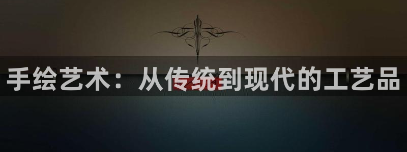 彩名堂使用方法和用量：手绘艺术：从传统到