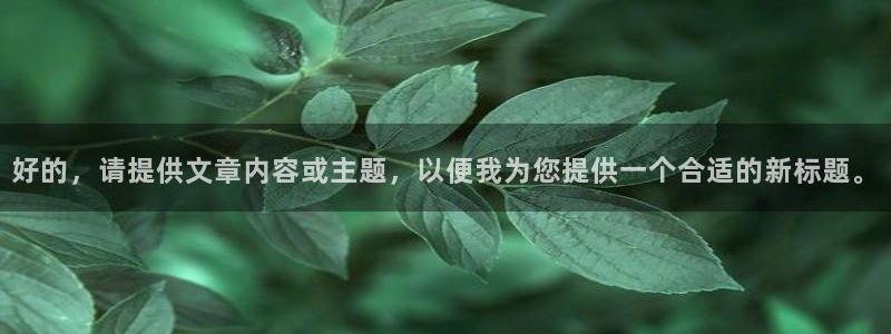 彩名堂预测软件：好的，请提供文章内容或主