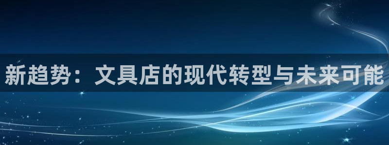 彩名堂预测免费计划怎么看的：新趋势：文具