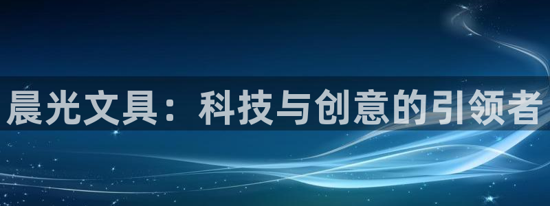 彩名堂免费计划下载：晨光文具：科技与创意